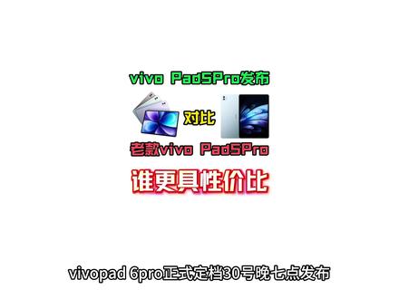 vivopad 6pro正式定档30号晚七点发布! 那么对比老款究竟有何升级?究竟是买新不买旧还是老款更具性价比呢?今天主包一期视频带你看清楚!#vivopad5pro #vivopad6pro #平板电脑 #游戏平板 #学习平板