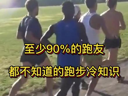 至少90%的跑友,都不知道的跑步冷知识!
科学了解 12个跑步冷知识!(耐心看完,点赞+收藏)
1、跑步时不要握紧拳头;
2、人行道上不宜跑步;
3、中长跑后身高假性变矮;
青少年时期跑步或从事其他运动,有助于骨骼与肌肉的成长,虽然这无法让孩子们额外长高,但能够使其身高能尽量接近自己身体所能达到的极限。
4、跑步更有助于戒烟;
5、每周只需运动一小时,患心脏病的风险就能降低一半;
6、跑步时听音乐可以让跑步表现提升15%!
7、跑者更具“吸引力”;
8、跑步能提高记忆力和学习力;
9、跑步后睡得更香,治愈失眠;
10、跑步延年益寿;
11、穿红色衣服,成绩会更好;
12、跑步能激发创造力!
进主页店铺,点击进橱窗,主播亲测好评,超百款跑步健身运动装备,喜欢的跑友可以自行选购;
作品每日更新,关注我,科学跑步健身,学习更多跑步知识!
#跑步 #跑步知识 #冷知识 #健身 #运动 #减脂 #跑步装备 @DOU+上热门