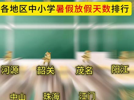 广东省各地区中小学暑假放假天数排行,你那边什么时候开始放暑假 #广东 #暑假 #放假时间 #放假天数 #排行