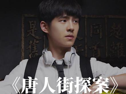 剧组等刘昊然出高考成绩?盘点《唐人街探案》幕后秘密#电影 @抖音小助手