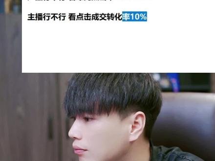 点击转化成交率不能低于个位数 #喻大大#视频号运营#创作者运营#电商直播#视频号
