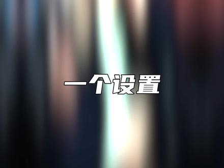 手机上摇一摇广告到底是谁想出来的!!! 强烈建议其他手机厂商跟上步伐!!!#手机