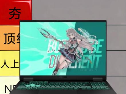 天选6pro从夯到拉 1、i7 + RTX5060
CPU:酷睿i7 HX系列,纯大小核架构,单核强、游戏优化成熟,网游、3A帧率稳定性好,兼容性拉满,日常办公、游戏、通用软件适配无死角。
显卡:RTX5060 满血,主流3A、剪辑、轻度设计全能,功耗释放稳定,温控表现均衡。
定位:英特尔主流游戏均衡款,稳扎稳打,受众最广,无明显短板。
2、U9 + RTX5060
CPU:Intel Ultra 9 顶级酷睿Ultra架构,核显强、AI算力拉满,多核+单核双顶尖,重度渲染、视频剪辑、AI绘图、多开程序碾压级表现。
显卡:满血RTX5060,性能释放完全够用,CPU性能过剩,重度生产力优先。
定位:顶级英特尔创作/全能旗舰,侧重生产力、AI、高强度多任务,游戏属于附带能力。
3、U7 + RTX5060
CPU:Intel Ultra 7 中端旗舰,Ultra新架构,优化能效,AI能力、核显性能大幅提升,多核够用、单核强劲,温控比传统HX酷睿更好。
显卡:满血RTX5060,游戏、设计、直播全能适配。
定位:英特尔新款水桶机型,游戏+创作+AI兼顾,能效比优秀,综合体验全面。
4、R7 + RTX5050
CPU:锐龙7 标压处理器,全大核设计,多核性价比高,日常游戏、办公、网游完全够用,功耗控制优秀。
显卡:RTX5050 入门级光追卡,支持DLSS、光追,轻度3A、网游、追剧办公完美,大型3A需降低画质。
定位:AMD入门性价比游戏款,轻度游戏、学生日常使用首选,功耗低、续航更好。
5、R9 9955HX + RTX5060
CPU:锐龙9 9955HX(Zen5架构),全大核16核32线程,AMD移动端天花板级多核,游戏多开、渲染、建模、程序多开极强,持续性能释放猛。
显卡:满血RTX5060,CPU+显卡搭配无瓶颈,大型3A高画质畅玩。
定位:AMD满血性能旗舰,极致多核、重度游戏+专业生产力双兼顾,暴力性能取向。
6、R9 8940HX + RTX5060
CPU:锐龙9 8940HX(Zen4架构),上代旗舰全大核,多核性能依旧顶尖,游戏性能和9955差距很小,架构成熟、优化完善,兼容性稳定。
显卡:满血RTX5060,游戏性能完全释放,日常3A、创作无压力。
定位:上代AMD旗舰性能款,性能极强、技术成熟稳定,纯游戏体验和9955几乎无差别。#游戏本 #笔记本 #游戏