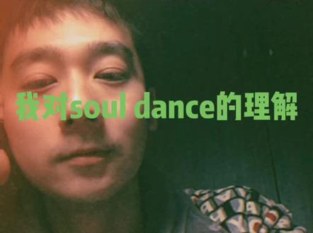 soul dance你了解多少?以下是我的一点个人浅薄认识💗💗#soul #souldance