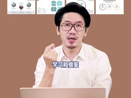 PPT 模板唯一价值可能是配色,也仅仅是可能,还有人乱改 …
#职场 #ppt #模板