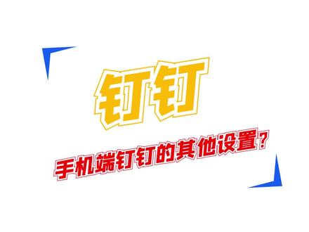 #数字化 #企业 #钉钉 手机端钉钉的其他设置~