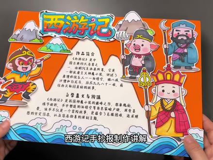 西游记立体手抄报制作教程,原创设计🈲商业抄袭🈲转载或二次创作#小学生手抄报 #手抄报模板 #手抄报 #西游记手抄报 #语文手抄报
