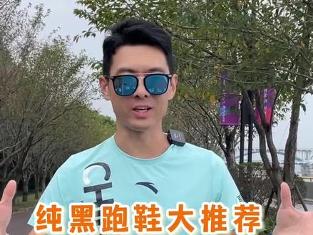 2023最全纯黑跑鞋攻略-国产篇 2023最全纯黑跑鞋攻略-国产篇,你们要的黑武士配色都在这里啦,赶紧收藏起来#跑步治愈一切 #跑步 #马拉松 #跑鞋 #跑鞋推荐