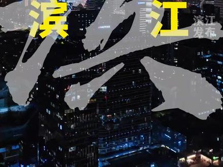 滨江申请出战!#滨江 #旅行推荐官