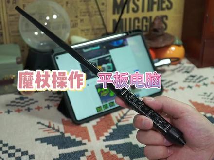 魔杖控制平板操作#魔杖 #PPT翻页魔杖