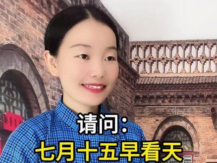 老话说“七月十五早看天,来年不用问神仙”,你知道是什么意思吗 #街头采访 #中元节
