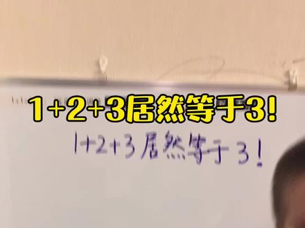 #数学思维 #家庭教育 1+2+3居然等于3!