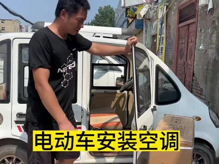 电动车安装空调#电动电三轮 #修车