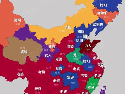 全国各省如何说老婆#老婆 #媳妇 #河南