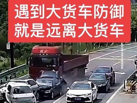 开车遇到大货车最好防御就是离远点#汽车知识#遵纪守法 #平安出行 #防御驾驶技巧 #带你懂车