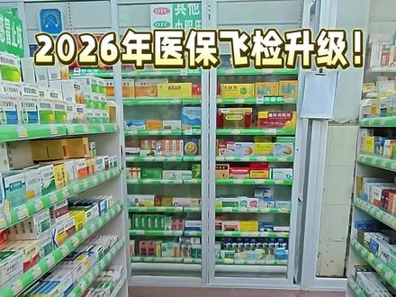 2026年医保飞检升级!#医保 #医保监管 #飞行检查 #回流药 #定点医院 #民生