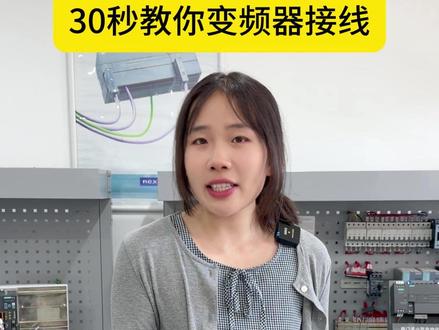 30秒教会你变频器接线!超简单! #接线 #零基础学电工 #工控 #电气设备 #变频器