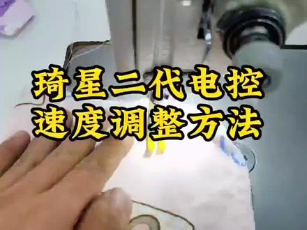 #缝纫机维修 琦星电控二代,杰克讯利二代电控速度调整方法。一定要记得点赞收藏加关注!超速有风险,安全驾驶最重要!#服装工厂 #服装厂 @抖音小助手