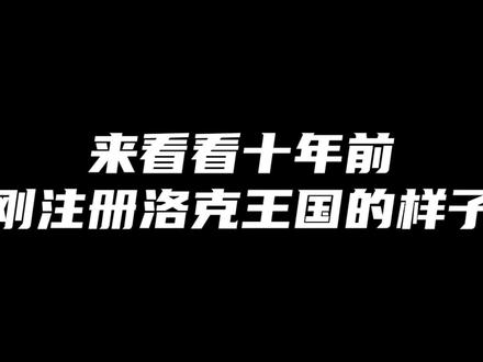 #洛克王国 来看看十年前刚注册洛克王国的样子