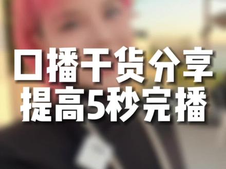 #创作灵感 #口播短视频知识分享 #短视频运营 #口播技巧 #跃跃教你口播 口播知识分享 口播类视频如何提高播放量 口播训练 口播视频运营技巧