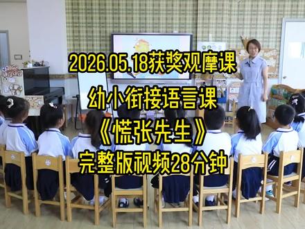 26年获奖幼小衔接公开课大班语言《慌张先生》 活动目标
1.理解图画书的主要情节和人物特点,能有序、清楚、连贯地讲述角色所做的事情。
2.理解做计划的重要性,感受慌张带来的不良影响,知道做事情要提前做准备。
#幼儿园公开课 #幼儿园必备 #幼儿园大班 #幼师必备 #幼师公开课