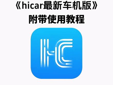 《五云宝库》#hicar车机最新版本下载
#hicar车机版下载官网
#hicar车机版安装包
#hicar最新版本
#hicar最新版本下载
hicar最新车机版
hicar车机版app怎么下载
hicar车机版下载
华为hicar车机版怎么下载
hicar最新版本哪里下载
