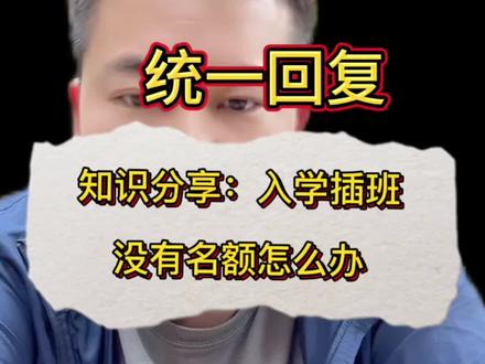 插班生怎么安排 很多家长问插班要不要先找学校,记住不用先联系学校!南京公办插班统一走教育局统筹,先到所在区教育局提交材料登记,核查有空余学位后,教育局统一分配安排,私自找学校没用也不接收。一二年级起始年级不能插班,材料提前备好,等统一批次办理就行。
, #南京转学插班