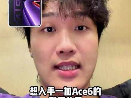 想入手一加Ace6的别原价买!#一加手机 #一加 #手机 #手机国补 #教育优惠