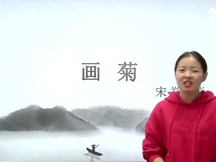 【小学生必背古诗词】画菊-郑思肖赏析讲解视频部编版必学古诗词 #每天学习一点点 #快乐学习快乐成长 #小学语文