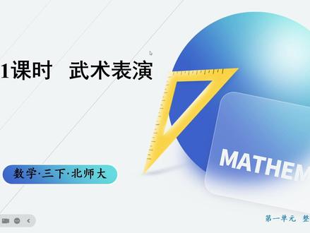 三年级家长别划走!北师大版三下数学第一章第一节来啦! 娃刚开学就卡在第一课?别怕!
知识点逐句拆解,例题手把手带练,
帮孩子轻松吃透开篇内容,打好新学期数学基础!
#学习 #必考考点 #打卡学习