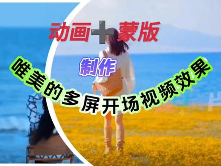 这样唯美的多屏开场视频效果,只需2部动画加蒙版,简单易操作#视频剪辑教程 #手机剪辑教学 #视频制作教学 #剪映视频制作