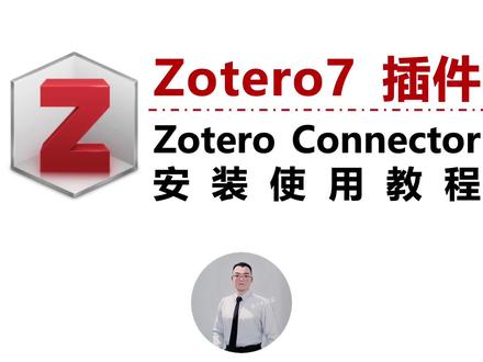 Zotero7 插件 Connector 万物皆可存