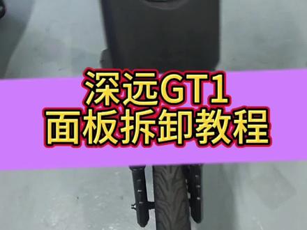 深远GT1面板拆卸打开中控教程#电动车维修 #教程 #深远电动车 #深远gt1