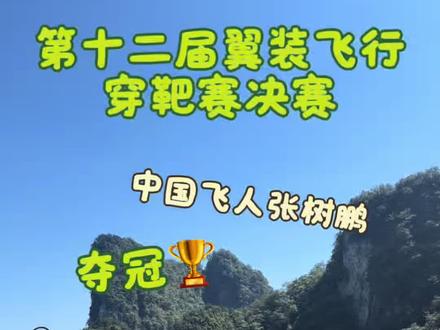 看张树鹏翼装飞行穿靶夺冠🏆这真的太帅了!😎 恭喜鹏哥!🎊从昨天采访时的失落,到今天快速调整好状态,作为唯一一名参赛的中国选手,张树鹏顶住了所有压力,一举夺魁!他也成为了中国首位翼装飞行世锦赛冠军!🐮#张树鹏夺冠 #天门山翼装飞行#张家界#中国人能飞