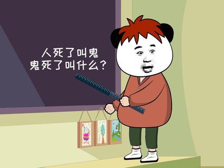人死了叫鬼,鬼死了叫什么?