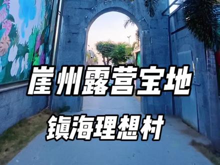 🚤崖州又一处小众露营宝地
百年渔村~镇海村
#vlog日常 #用抖音记录人生