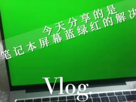 笔记本电脑屏幕红绿蓝白几种颜色交替闪烁电脑无法操作,几种处理方法。