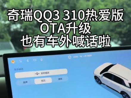 ✨奇瑞QQ3‑310热爱版OTA升级打卡
终于等到QQ3的OTA更新,解锁好玩的车外扩音音效功能!坐在车内说话,车外面就可以听见,还能切换趣味音效,小小的代步车多了很多玩乐乐趣。
升级之后车机整体流畅度有所提升,还有雨夜模式,几万块的微型电车,官方持续做OTA迭代,真正做到常用常新。
日常城市通勤代步,还能解锁这些有意思的小功能。真实分享升级后的用车感受,QQ3车友可以去车上看看有没有收到系统推送。#全新QQ3OTA升级 #全新QQ3快乐基因常用常新 #奇瑞QQ3 #电车OTA升级