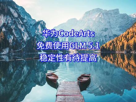 华为CodeArts可以免费使用GLM 5.1稳定性有待提高 #AI编程 #Codearts #大模型 #人工智能 #华为