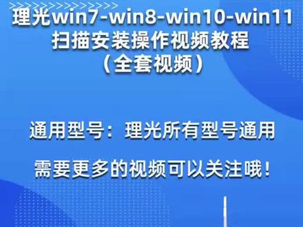 理光复印机扫描安装视频教程,