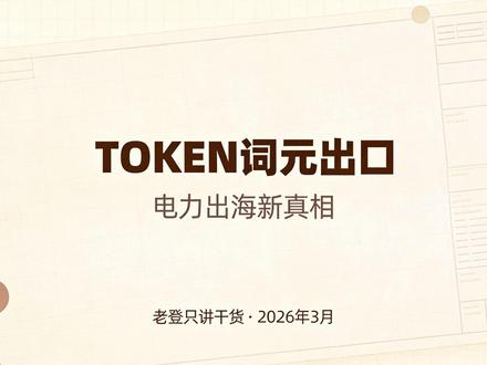 Token词元出口,才是真正的电力出海 #token #词元 #AI #电力 #算力