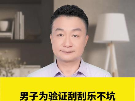 男子为验证刮刮乐不坑,豪掷21万清空彩票店#热点 #科普 #彩票 #社会百态