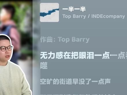 高情商赏析999首网络歌曲之一半一半 2026全新跳楼机???还是普通rapper的无聊情歌???#一半一半 #topbarry #hiphop