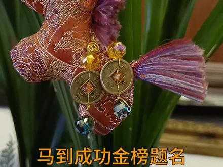 马到成功,金榜题名#原创手作 #手工制作