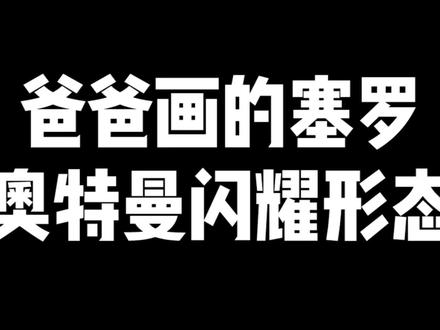 超燃手绘!爸爸和我画的,赛罗奥特曼闪耀形态,谁厉害? #手绘 #绘画过程 #奥特曼简笔画 #赛罗奥特曼简笔画