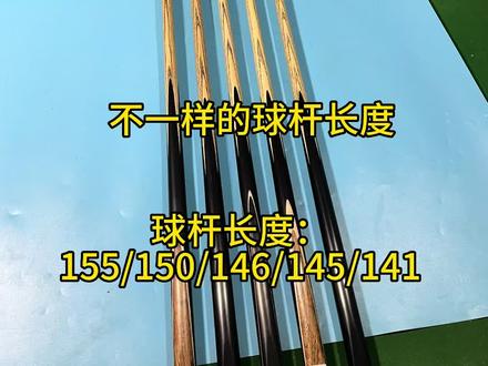 球杆长度是多少?一般是145标准长度,你们用过最短或者最长的球杆没?今天给你们看看我这定制的两支长杆150和155cm的小头杆。#台球器材 #球杆 #台球是一种生活 。台球杆长度尺寸怎么选,你们一般是怎么测试的。