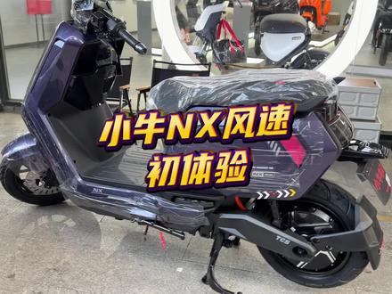 小牛NX风速初体验来了。#小牛电动 #小牛NX #小牛南宁同城会