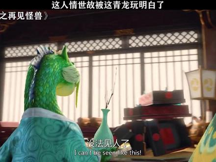 #山海经之再见怪兽 给我美颜开最大!!