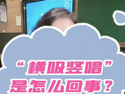 每次一个小知识帮您唱好歌!#声乐 #声乐教学 #抖音学唱歌 #上热门 @DOU+小助手