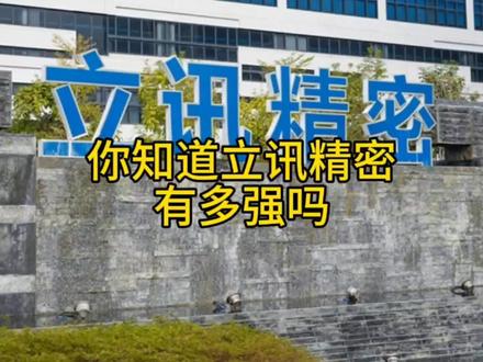 你知道立讯精密有多强吗?#科技 #科普一下 #华为 #立讯精密 #国产